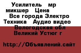 Усилитель , мр7835 ,микшер › Цена ­ 12 000 - Все города Электро-Техника » Аудио-видео   . Вологодская обл.,Великий Устюг г.